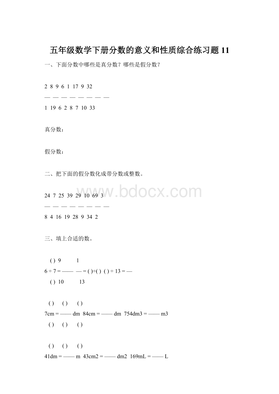 五年级数学下册分数的意义和性质综合练习题11.docx