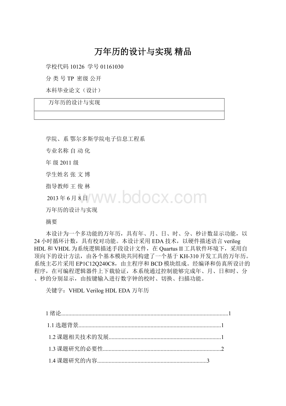 万年历的设计与实现 精品文档格式.docx