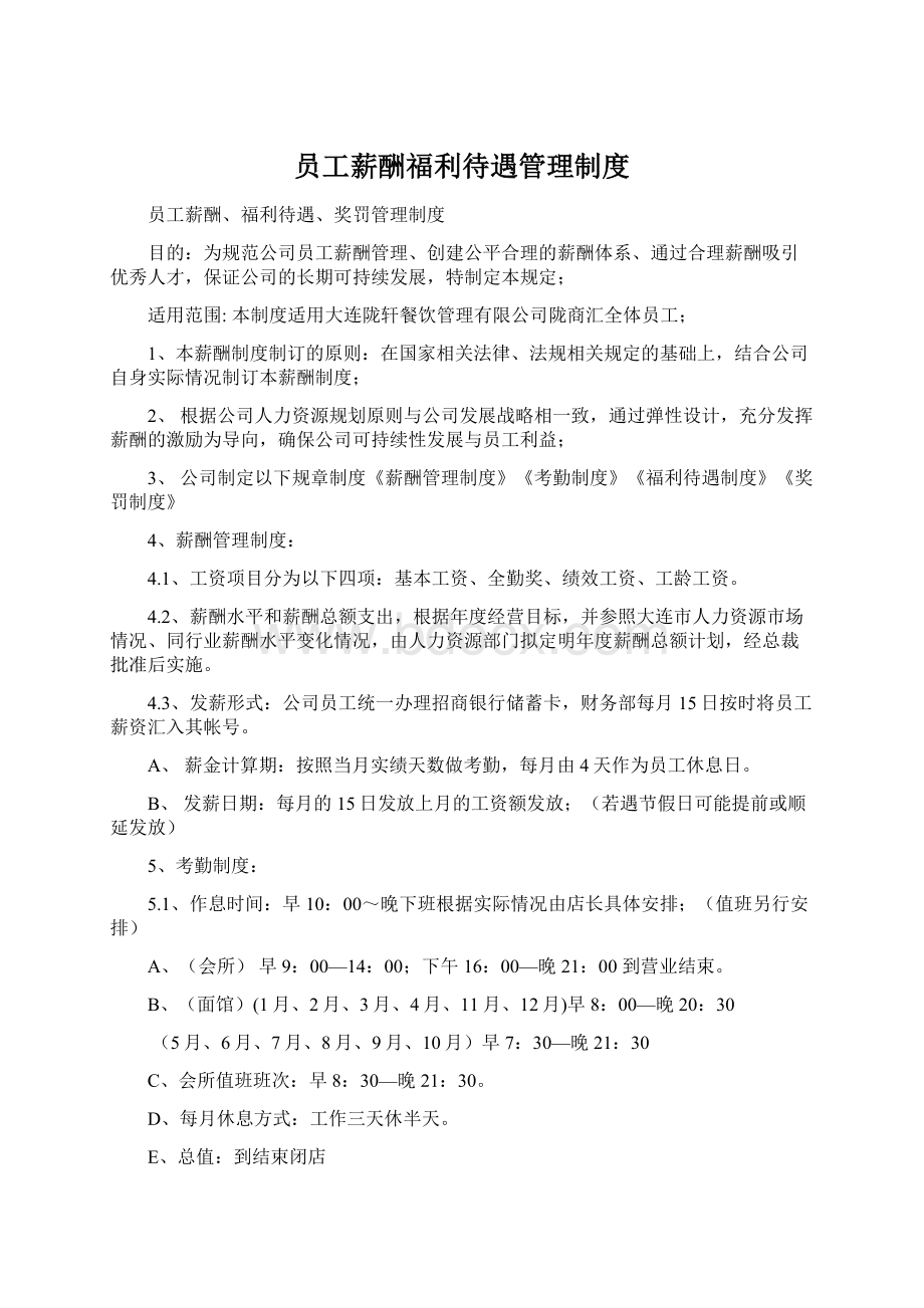 员工薪酬福利待遇管理制度Word格式.docx_第1页