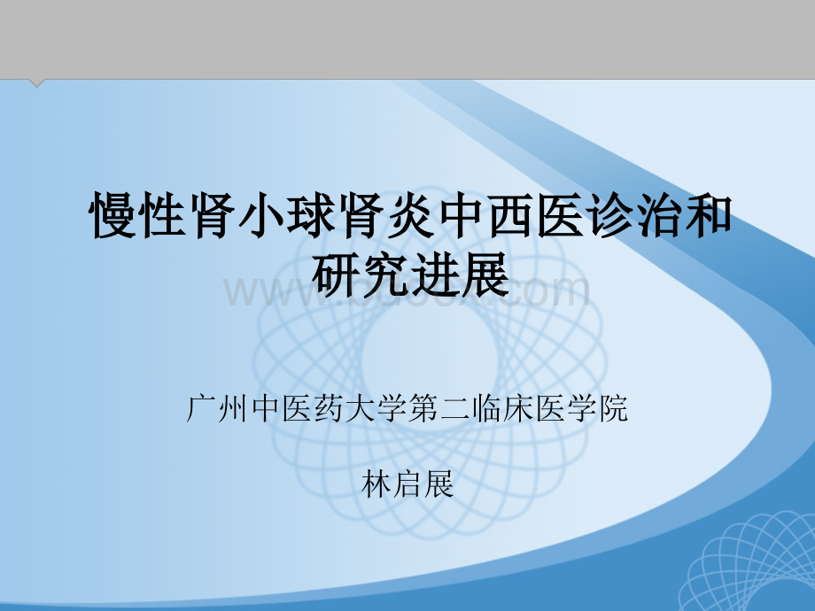 慢性肾小球肾炎中西医治疗与研究进展PPT文件格式下载.ppt