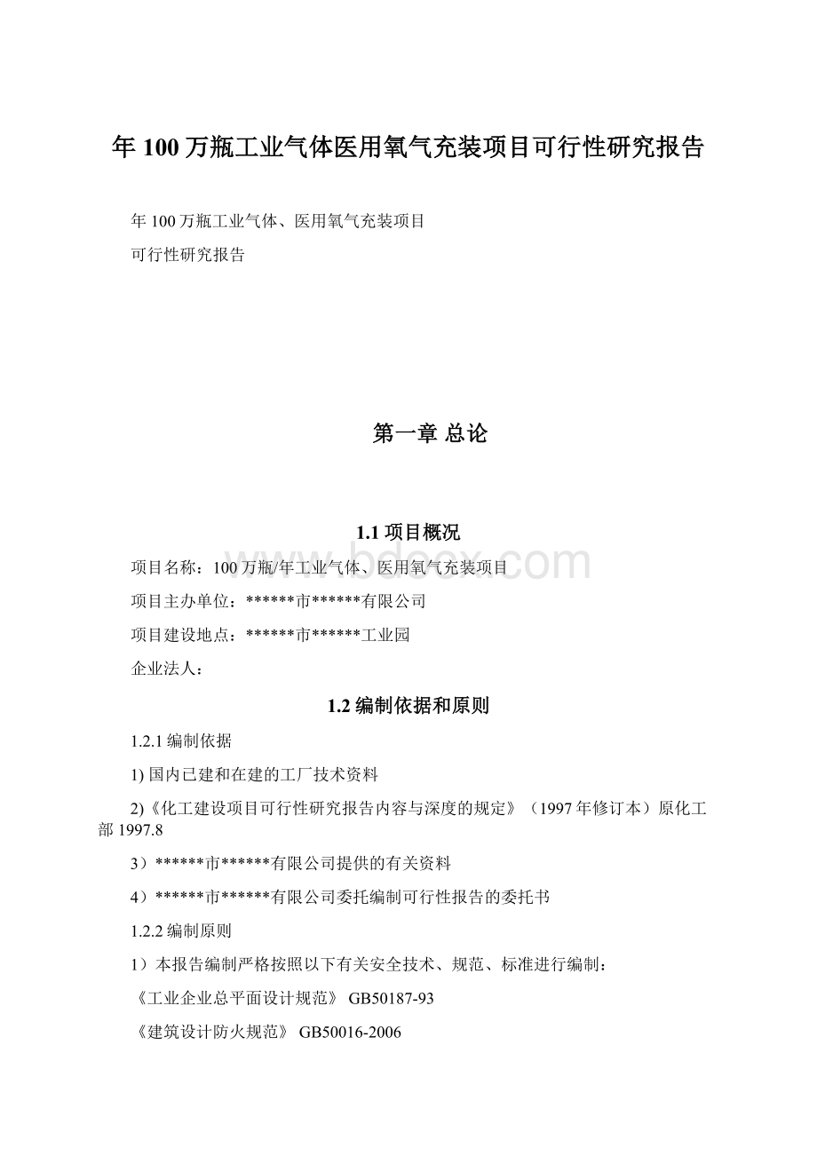 年100万瓶工业气体医用氧气充装项目可行性研究报告Word下载.docx_第1页