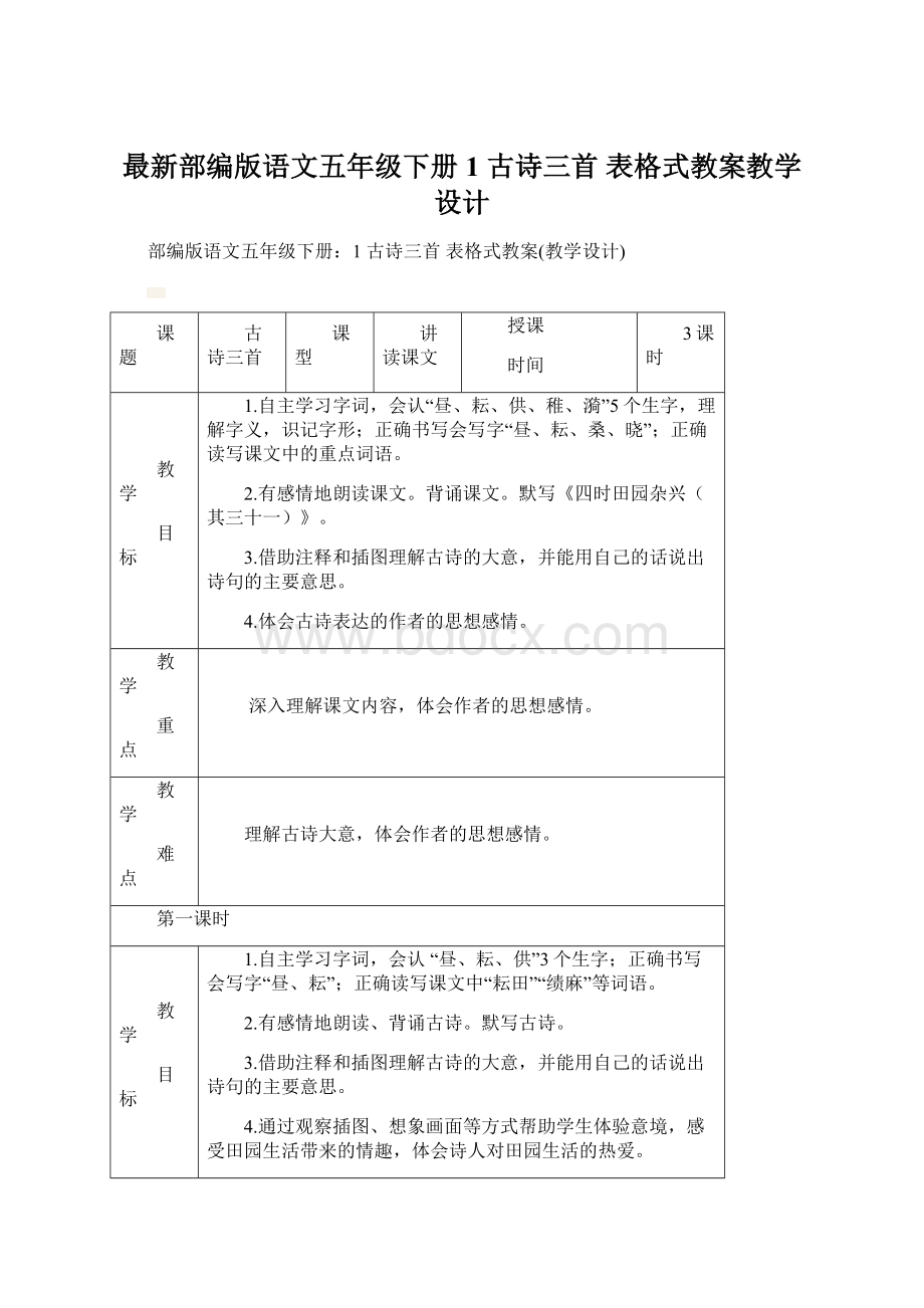 最新部编版语文五年级下册1 古诗三首表格式教案教学设计.docx