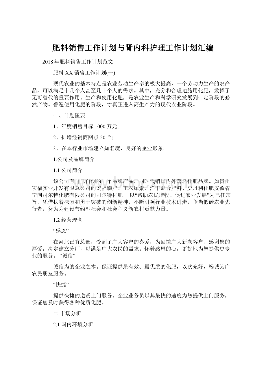 肥料销售工作计划与肾内科护理工作计划汇编Word格式.docx_第1页