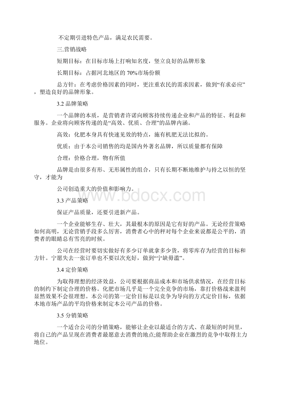 肥料销售工作计划与肾内科护理工作计划汇编Word格式.docx_第3页