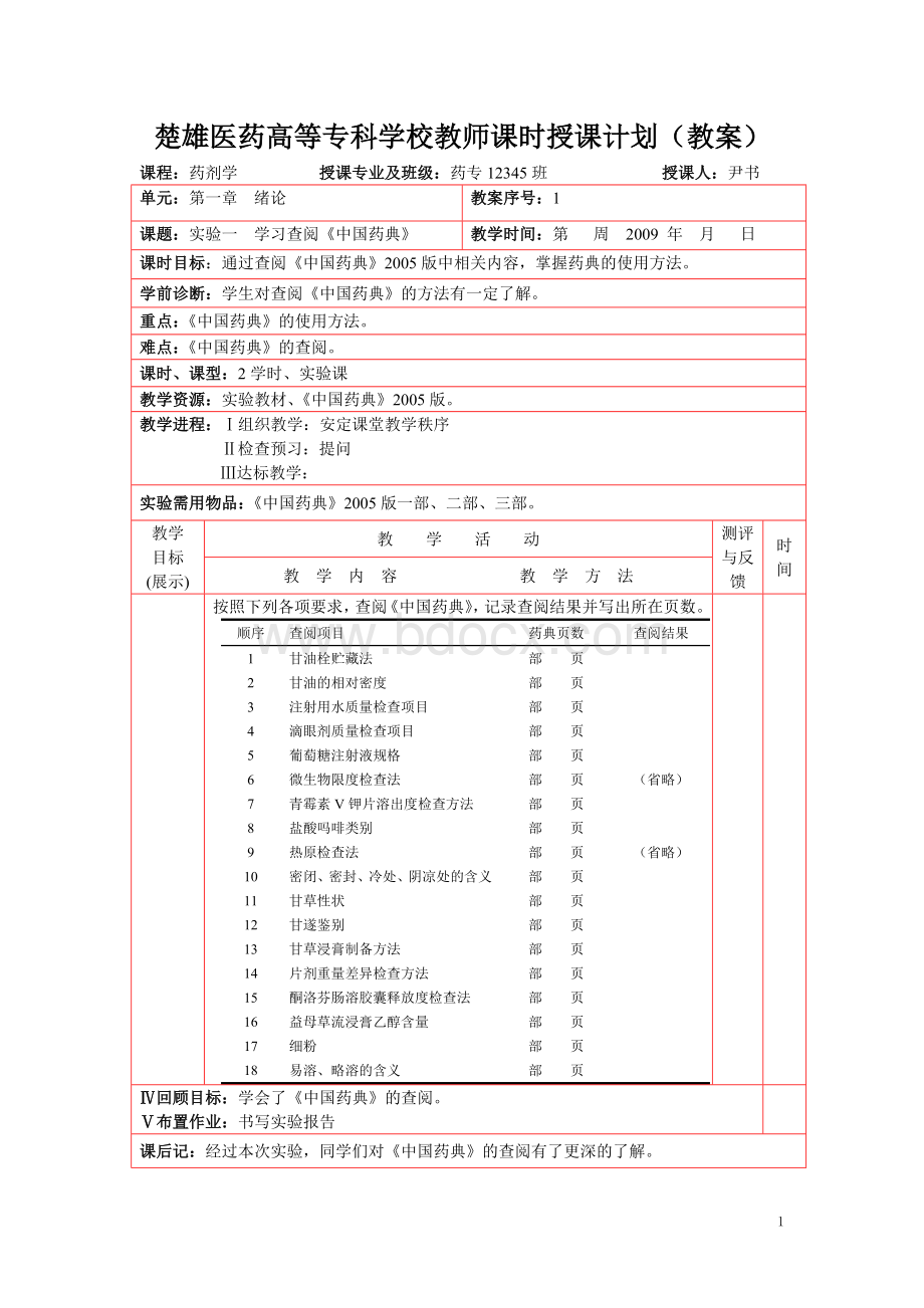 《药剂学》实验.(教案全).doc_第1页