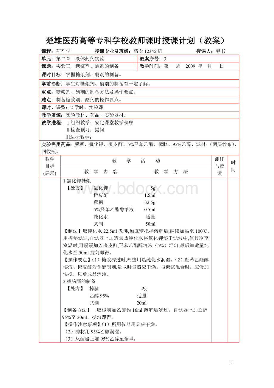 《药剂学》实验.(教案全).doc_第3页