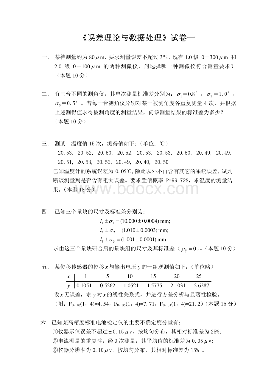 《误差理论与数据处理》试卷一.pdf