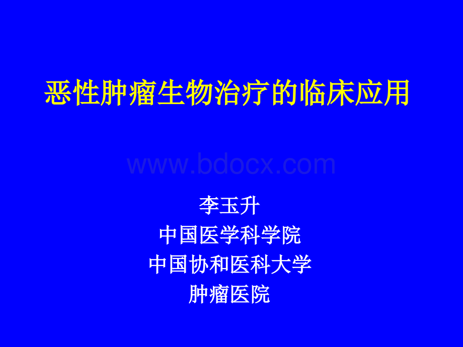 恶性肿瘤生物治疗-中国医学科学院PPT文件格式下载.ppt_第1页