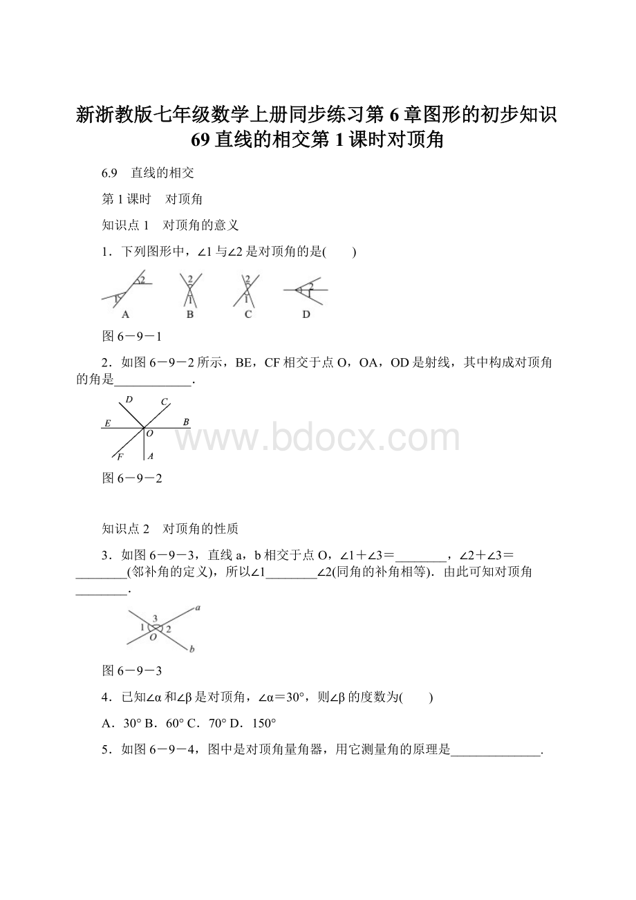 新浙教版七年级数学上册同步练习第6章图形的初步知识69直线的相交第1课时对顶角.docx