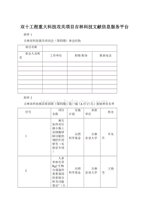 双十工程重大科技攻关项目吉林科技文献信息服务平台.docx