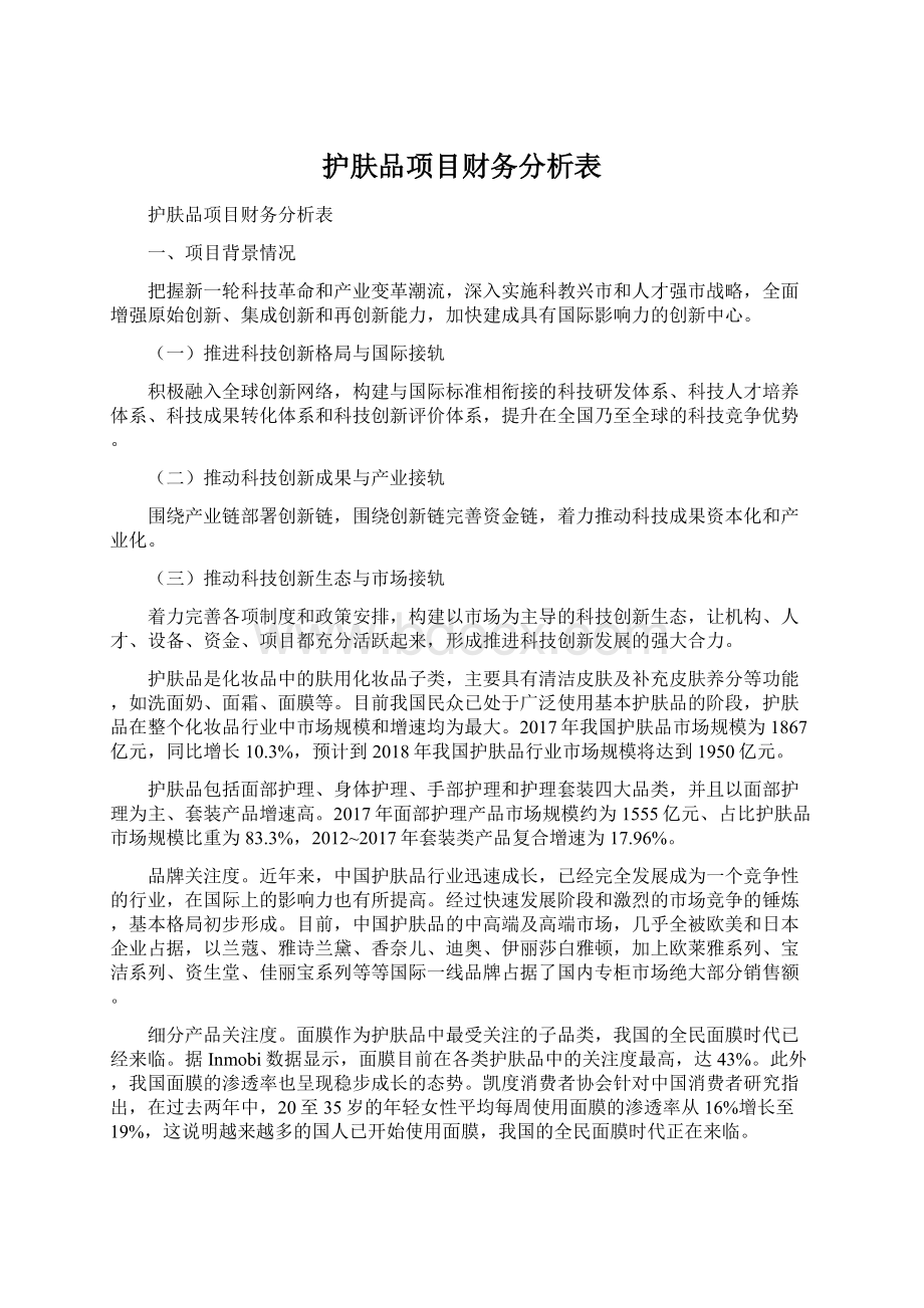 护肤品项目财务分析表.docx