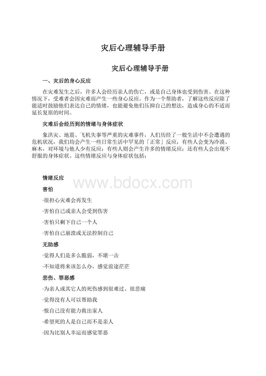 灾后心理辅导手册Word文档下载推荐.docx