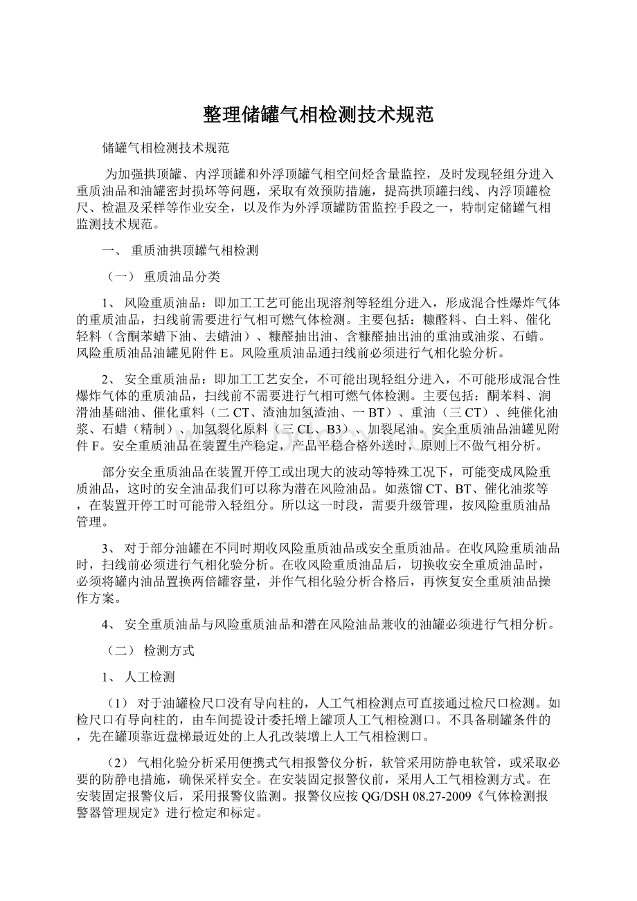 整理储罐气相检测技术规范Word格式文档下载.docx_第1页