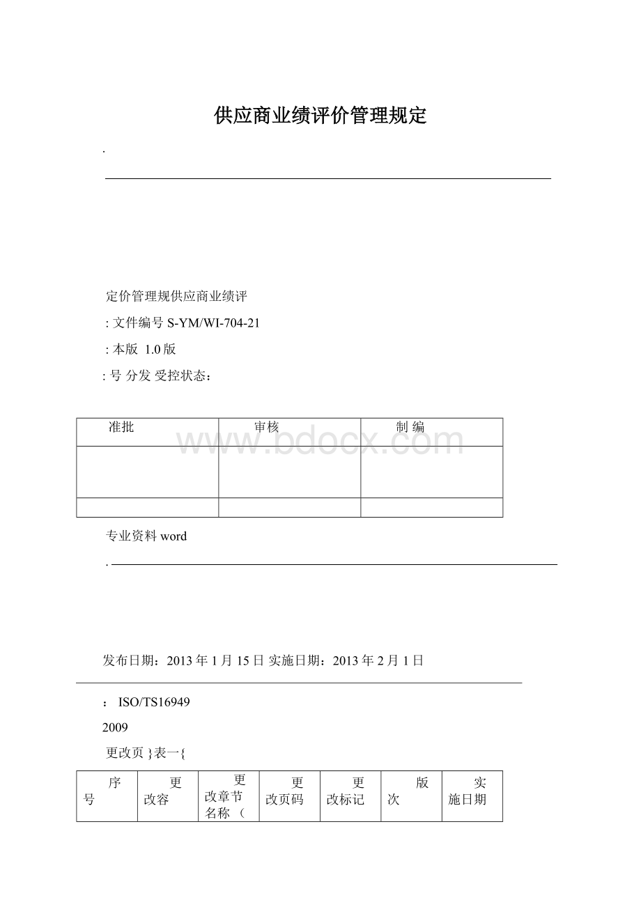 供应商业绩评价管理规定Word格式文档下载.docx_第1页