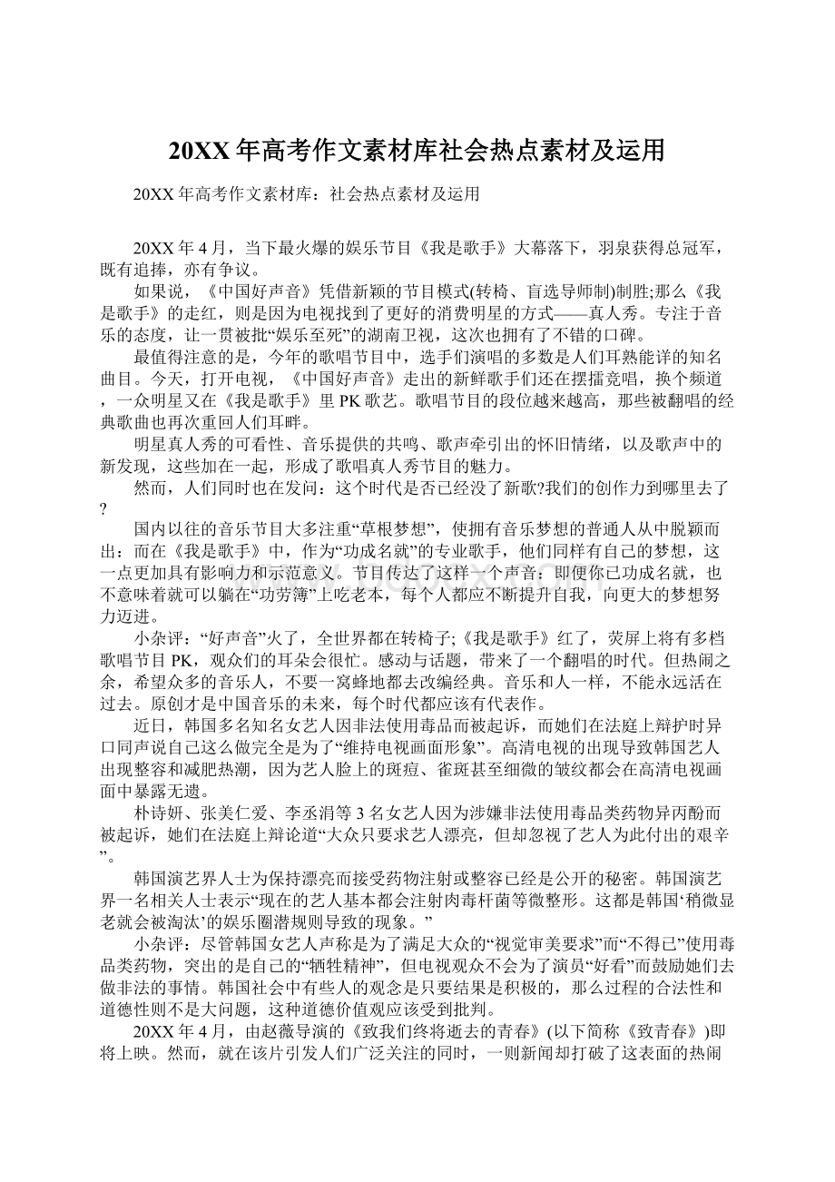 20XX年高考作文素材库社会热点素材及运用.docx