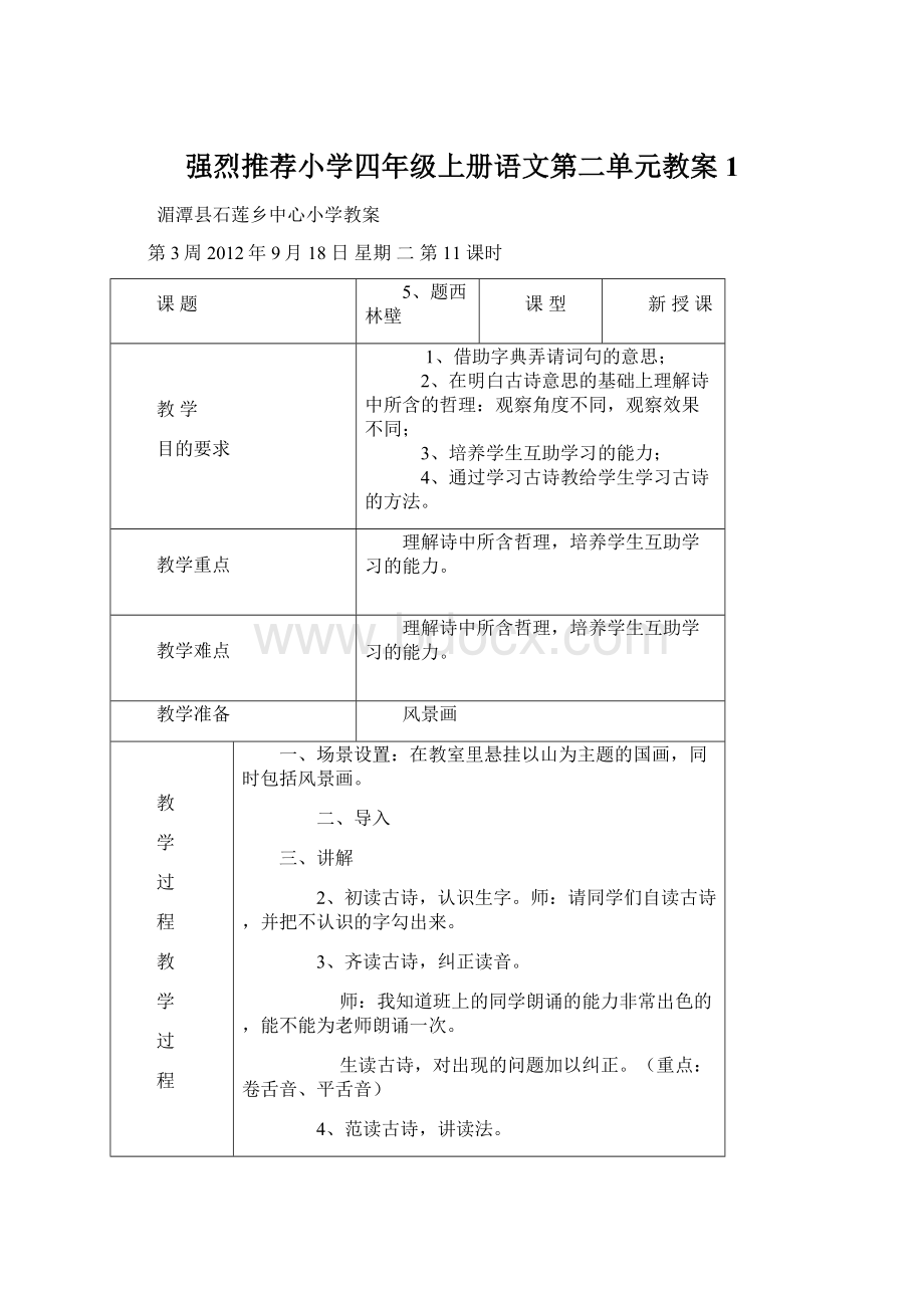 强烈推荐小学四年级上册语文第二单元教案1.docx