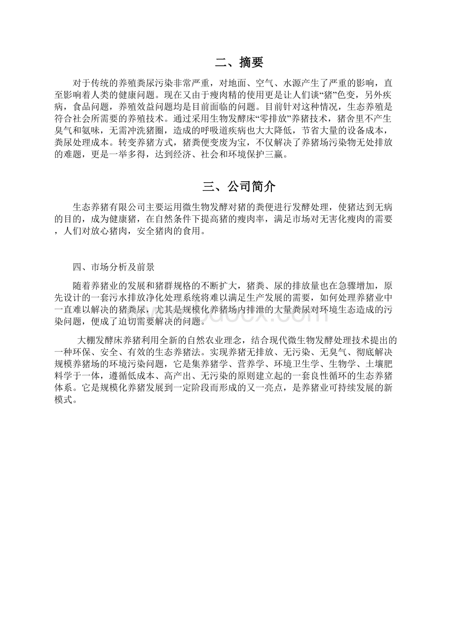 新版生态经济大棚发酵床健康养猪项目商业计划书.docx_第3页