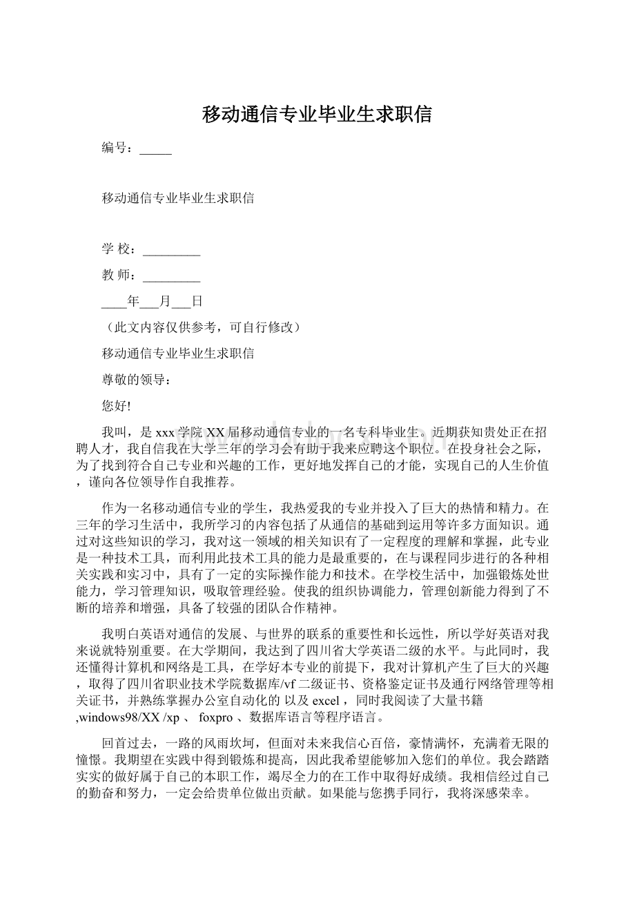 移动通信专业毕业生求职信Word文档格式.docx