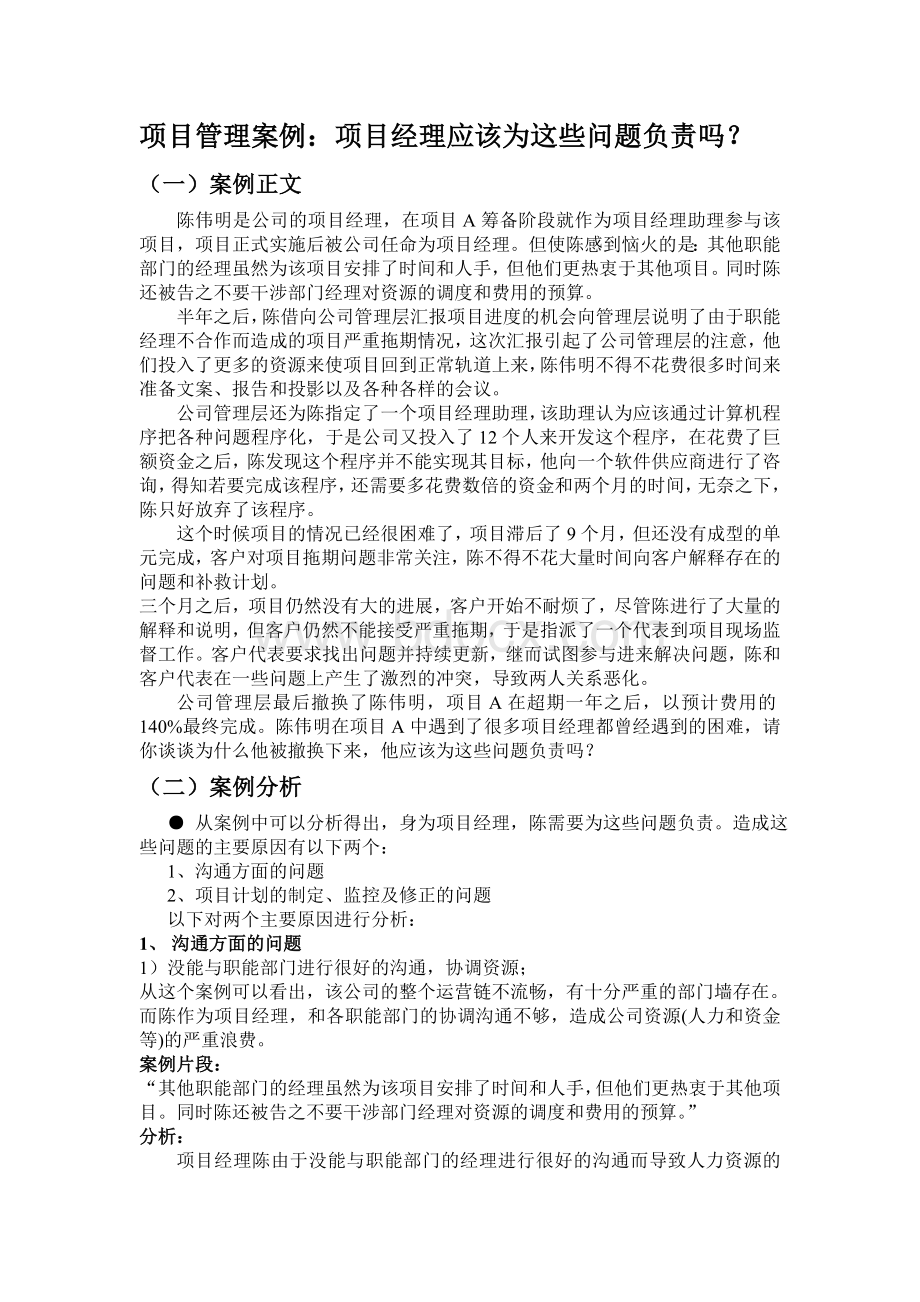 IT项目管理案例分析.doc_第1页