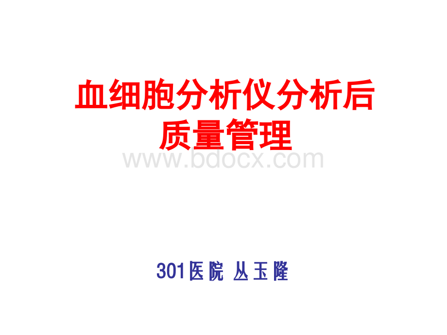 丛玉隆讲稿PPT文件格式下载.ppt