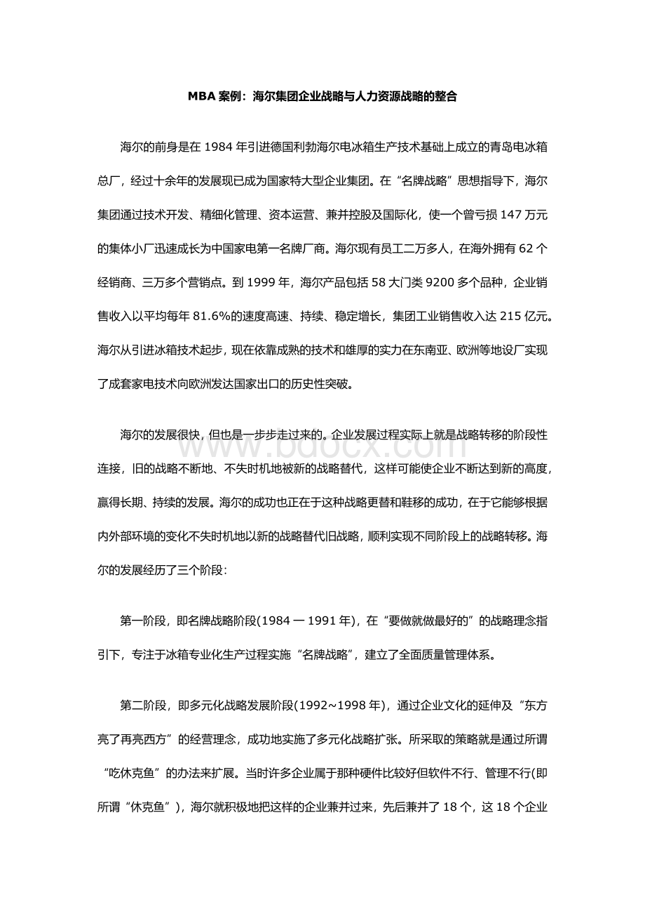 MBA案例：海尔集团企业战略与人力资源战略的整合Word格式.docx_第1页