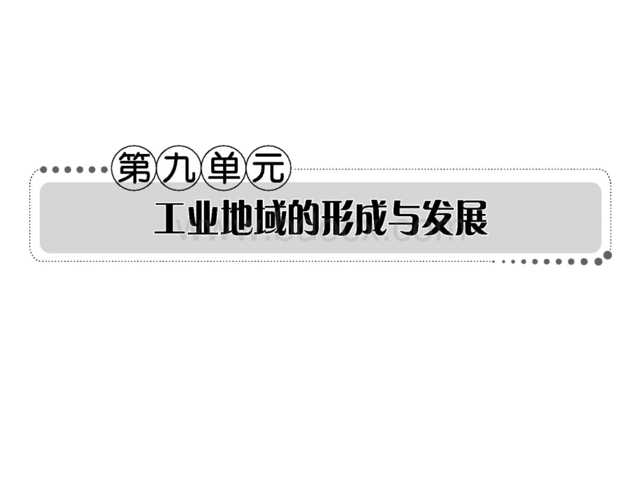 高考地理一轮复习考案第九单元工业地域的形成与发展PPT资料.ppt