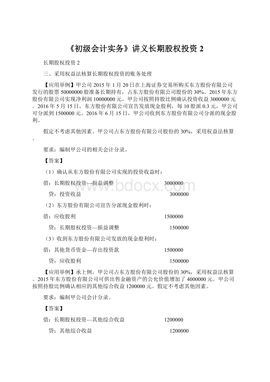 《初级会计实务》讲义长期股权投资2.docx_第1页