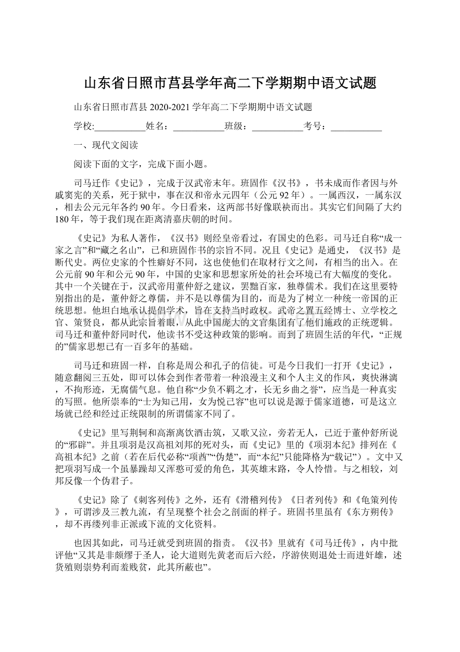 山东省日照市莒县学年高二下学期期中语文试题.docx