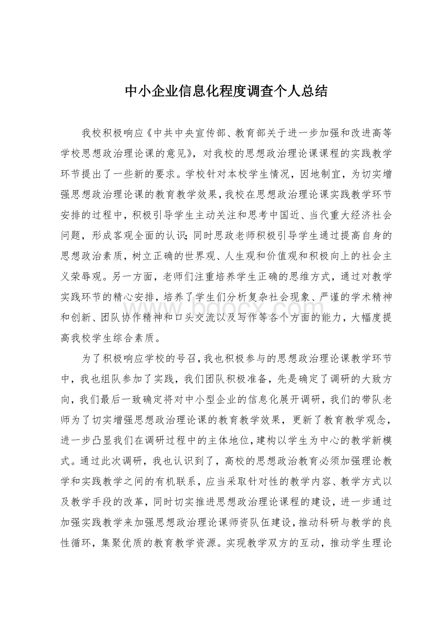 中小企业信息化调查个人报告.doc_第1页