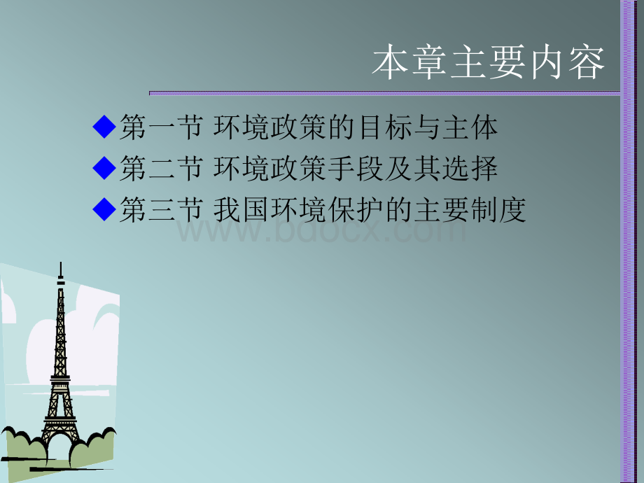 环境政策的目标与手段优质PPT.ppt_第2页