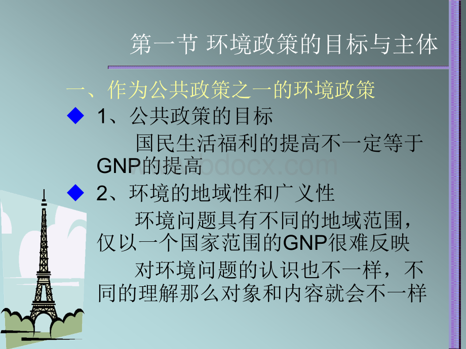 环境政策的目标与手段优质PPT.ppt_第3页