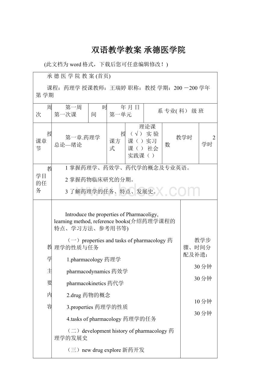 双语教学教案承德医学院Word格式.docx_第1页