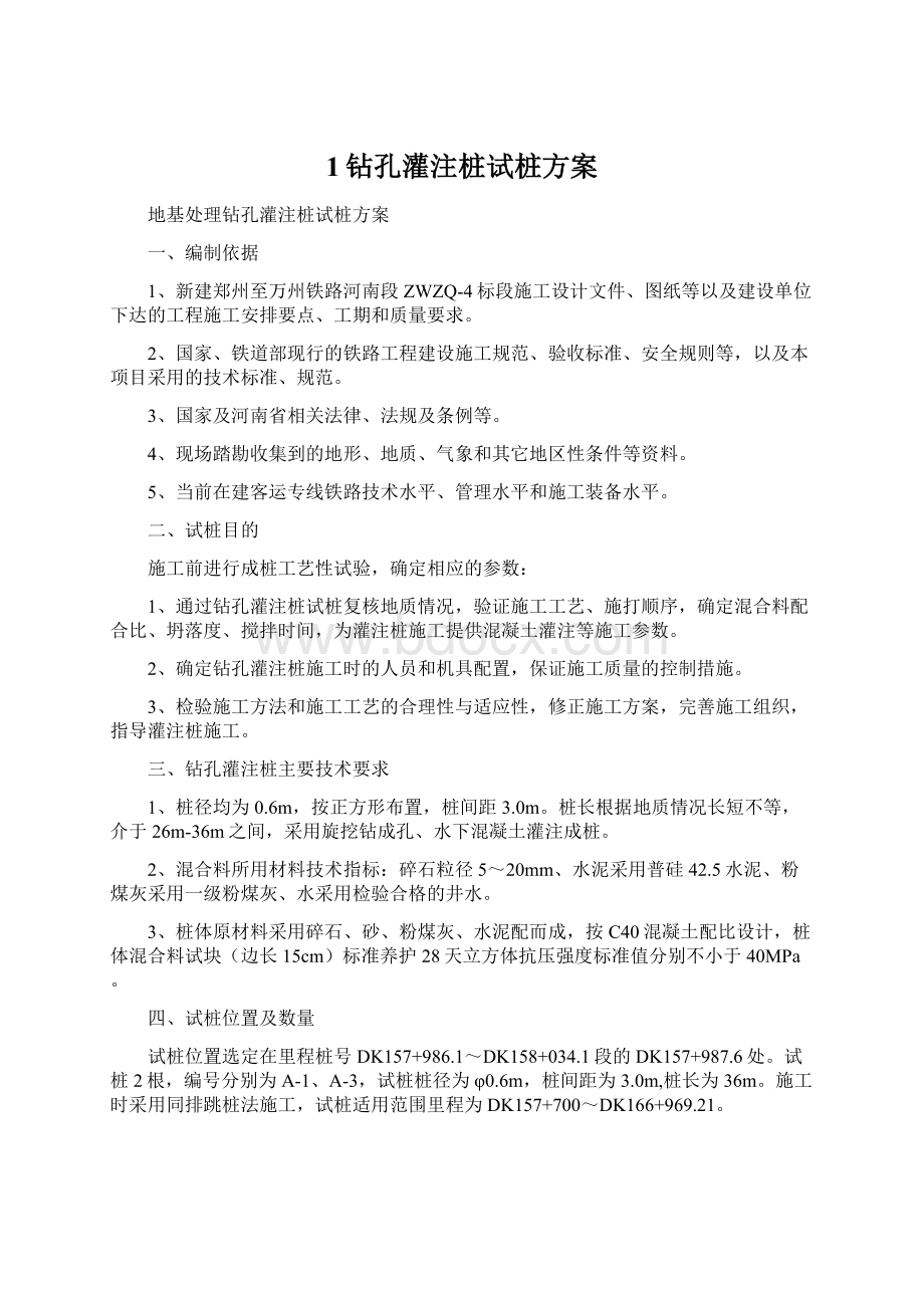 1钻孔灌注桩试桩方案Word文件下载.docx