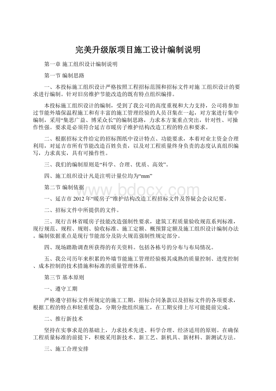 完美升级版项目施工设计编制说明文档格式.docx