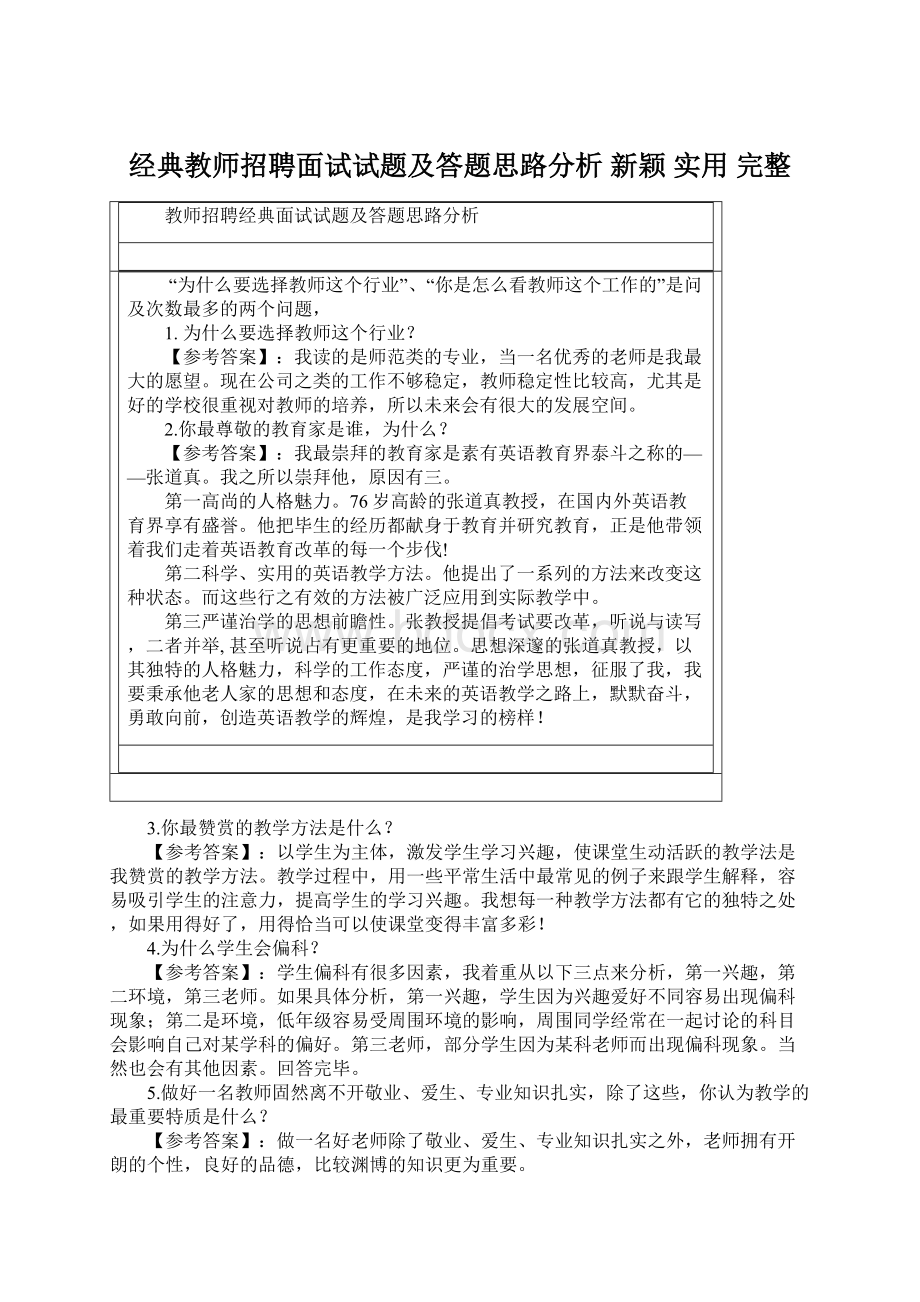 经典教师招聘面试试题及答题思路分析新颖实用完整Word文件下载.docx_第1页