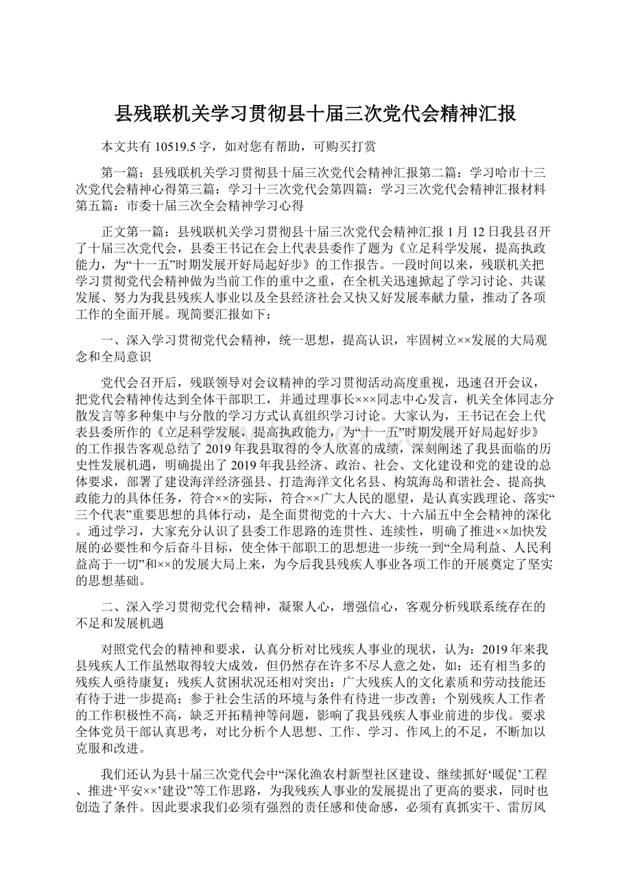 县残联机关学习贯彻县十届三次党代会精神汇报Word文件下载.docx_第1页