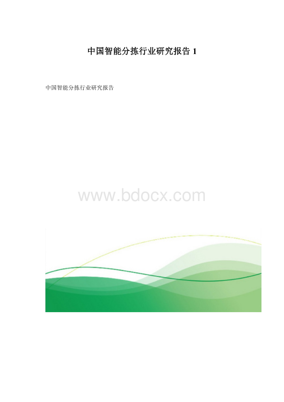 中国智能分拣行业研究报告1.docx