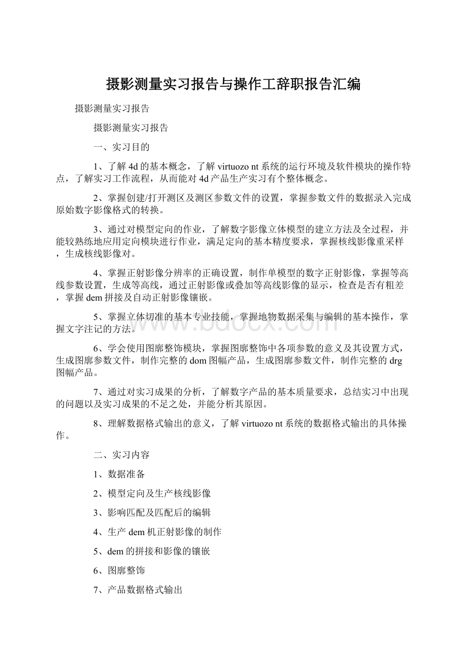 摄影测量实习报告与操作工辞职报告汇编Word下载.docx