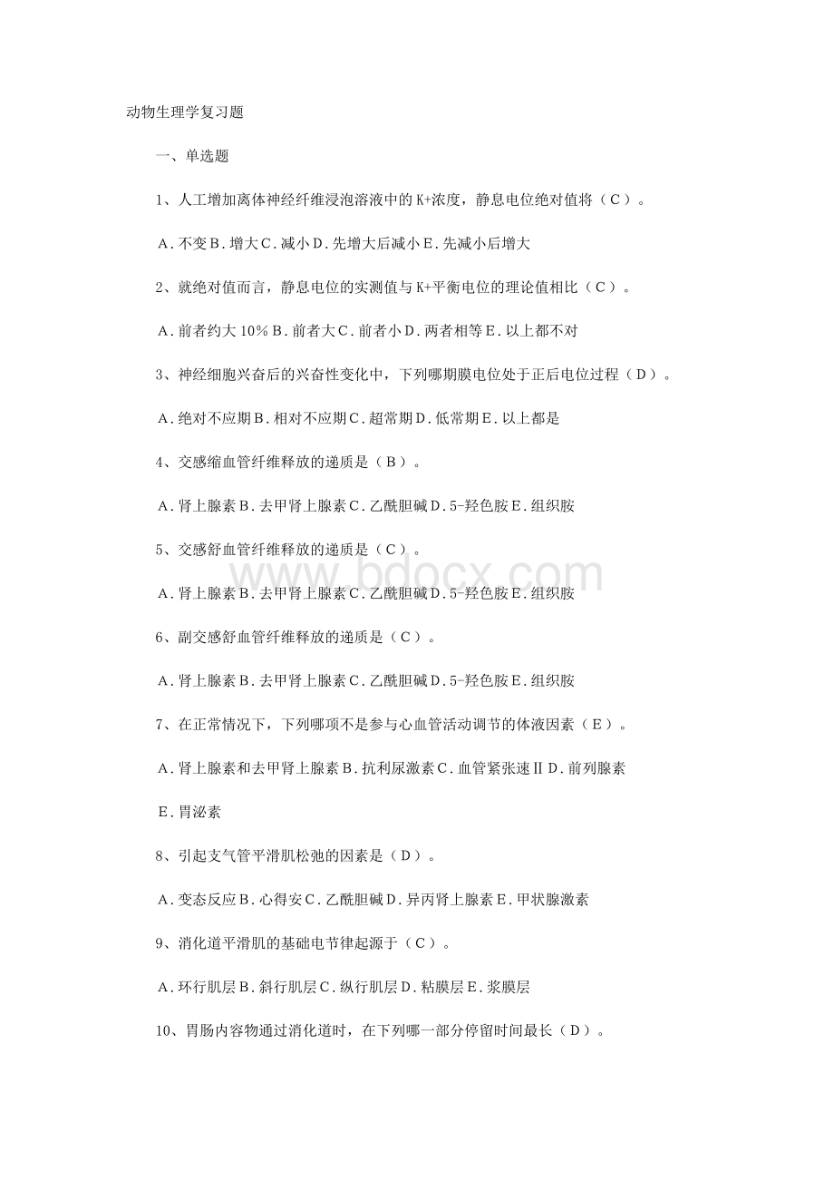 动物生理学复习题(全套含答案Word格式.doc_第1页