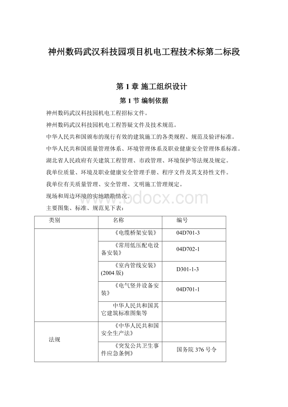 神州数码武汉科技园项目机电工程技术标第二标段.docx