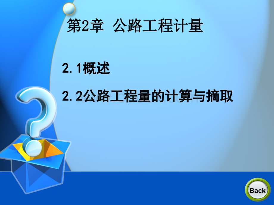 公路工程量计算PPT格式课件下载.ppt