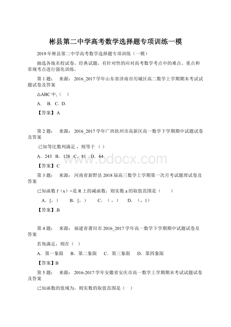 彬县第二中学高考数学选择题专项训练一模.docx_第1页