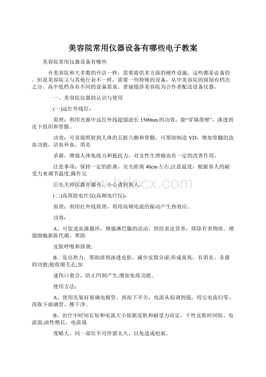 美容院常用仪器设备有哪些电子教案.docx