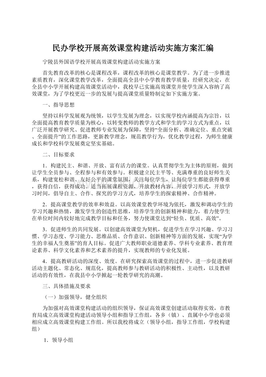 民办学校开展高效课堂构建活动实施方案汇编.docx