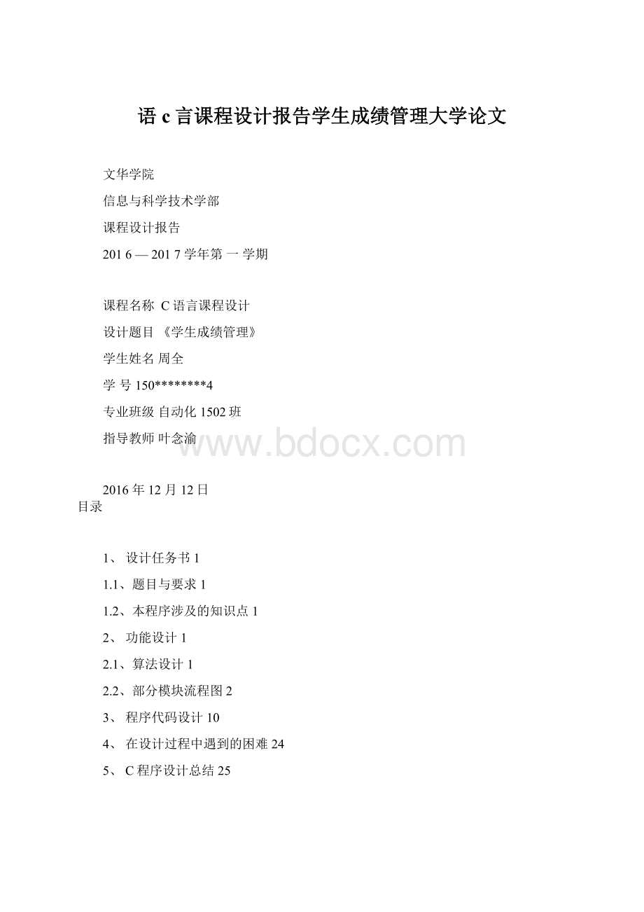 语c言课程设计报告学生成绩管理大学论文Word下载.docx_第1页