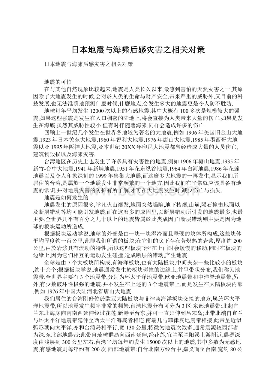 日本地震与海啸后感灾害之相关对策.docx_第1页