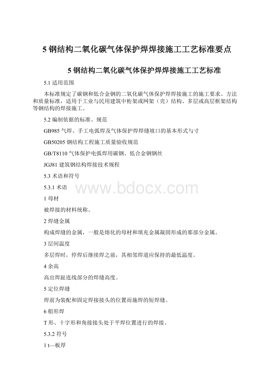 5 钢结构二氧化碳气体保护焊焊接施工工艺标准要点.docx_第1页