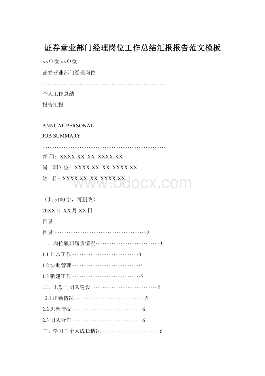 证券营业部门经理岗位工作总结汇报报告范文模板Word格式文档下载.docx