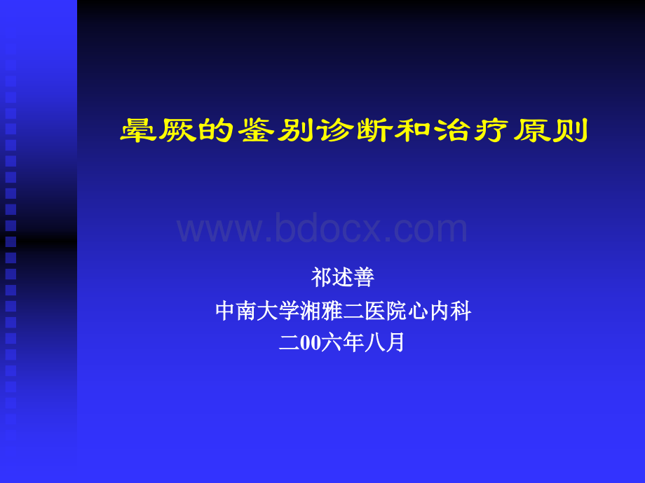 晕厥的鉴别诊断和治疗原则qss.ppt_第1页