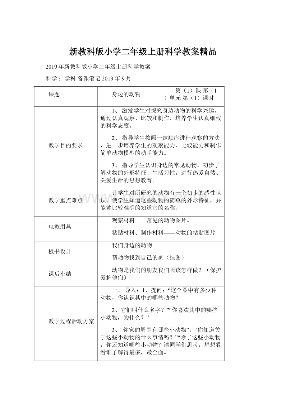 新教科版小学二年级上册科学教案精品Word文档下载推荐.docx_第1页